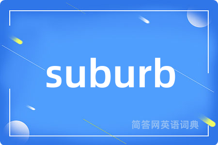 suburb是什么意思,suburb的中文翻译 suburb