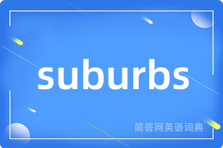 suburbs是什么意思,suburbs的中文翻译 suburbs