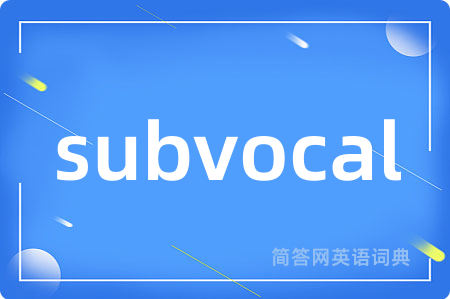 subvocal是什么意思,subvocal的中文翻译 subvocal