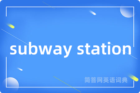 subway station是什么意思,subway station的中文翻译 subway station