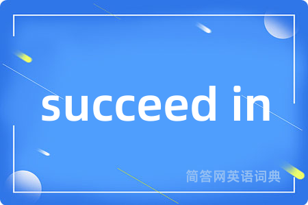 succeed in是什么意思,succeed in的中文翻译 succeed in