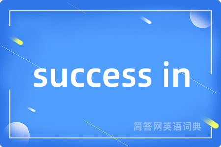 success in是什么意思,success in的中文翻译 success in