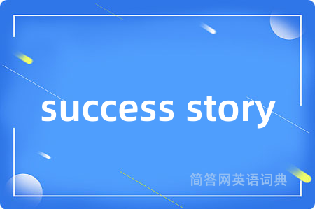 success story是什么意思,success story的中文翻译 success story