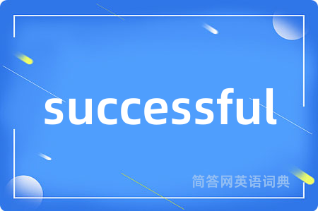 successful是什么意思,successful的中文翻译 successful