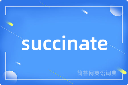 succinate是什么意思,succinate的中文翻译 succinate