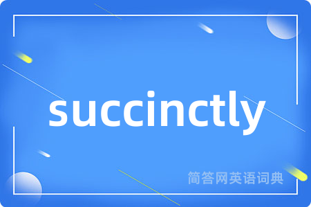 succinctly是什么意思,succinctly的中文翻译 succinctly