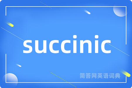 succinic是什么意思,succinic的中文翻译 succinic