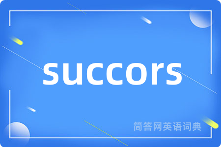 succors是什么意思,succors的中文翻译 succors