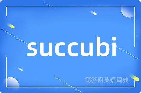 succubi是什么意思,succubi的中文翻译 succubi