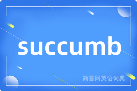 succumb是什么意思,succumb的中文翻译 succumb