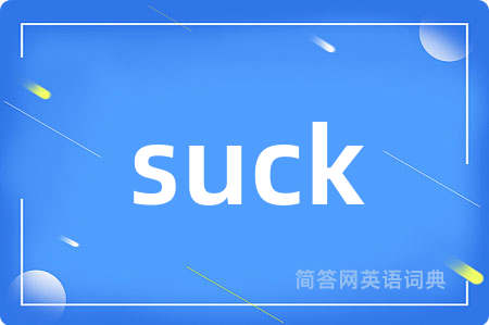 suck是什么意思,suck的中文翻译 suck