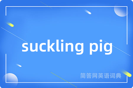 suckling pig是什么意思,suckling pig的中文翻译 suckling pig