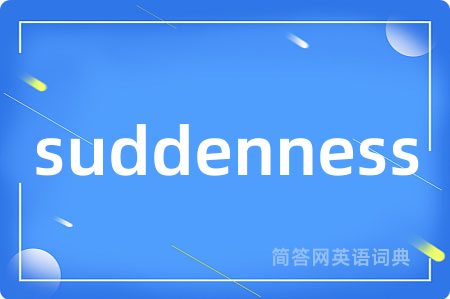 suddenness是什么意思,suddenness的中文翻译 suddenness