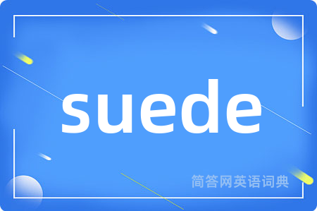 suede是什么意思,suede的中文翻译 suede