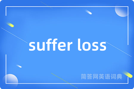 suffer loss是什么意思,suffer loss的中文翻译 suffer loss