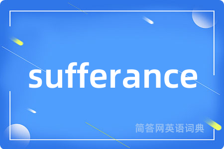 sufferance是什么意思,sufferance的中文翻译 sufferance