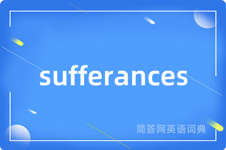 sufferances是什么意思,sufferances的中文翻译 sufferances