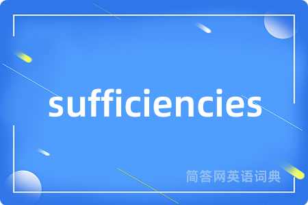 sufficiencies是什么意思,sufficiencies的中文翻译 sufficiencies