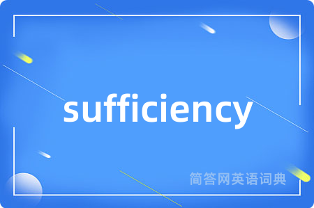 sufficiency是什么意思,sufficiency的中文翻译 sufficiency