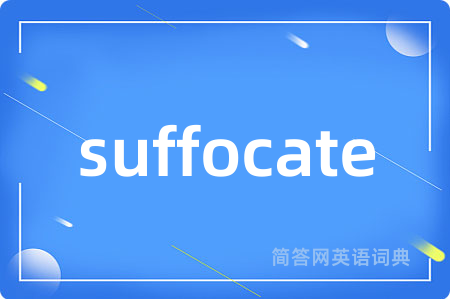 suffocate是什么意思,suffocate的中文翻译 suffocate