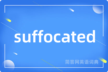 suffocated是什么意思,suffocated的中文翻译 suffocated