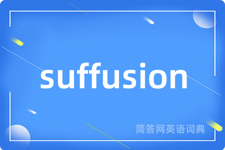 suffusion是什么意思,suffusion的中文翻译 suffusion