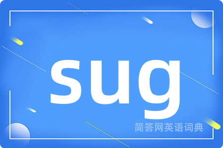 sug是什么意思,sug的中文翻译 sug