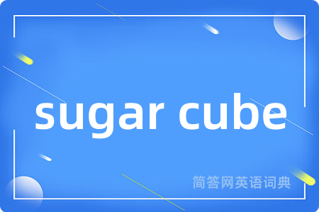 sugar cube是什么意思,sugar cube的中文翻译 sugar cube