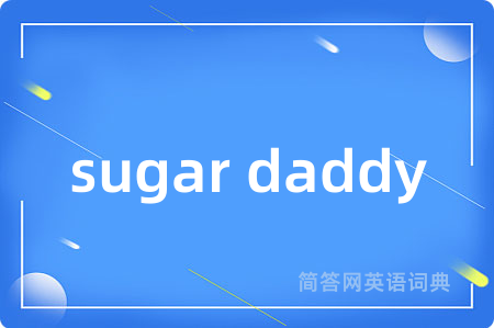 sugar daddy是什么意思,sugar daddy的中文翻译 sugar daddy