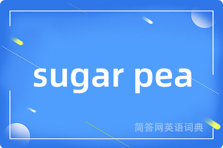 sugar pea是什么意思,sugar pea的中文翻译 sugar pea