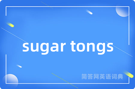 sugar tongs是什么意思,sugar tongs的中文翻译 sugar tongs