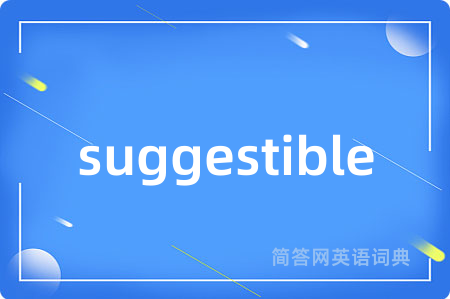 suggestible是什么意思,suggestible的中文翻译 suggestible