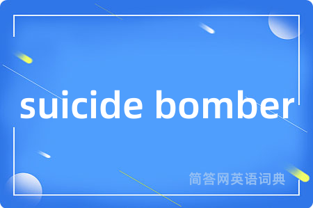 suicide bomber是什么意思,suicide bomber的中文翻译 suicide bomber