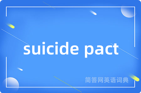 suicide pact是什么意思,suicide pact的中文翻译 suicide pact