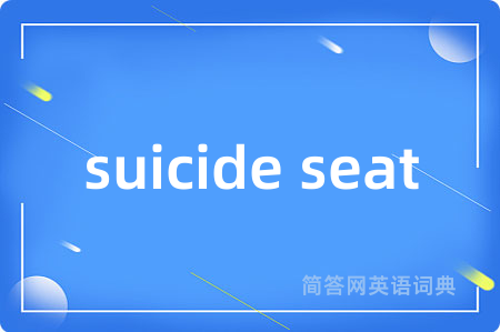 suicide seat是什么意思,suicide seat的中文翻译 suicide seat