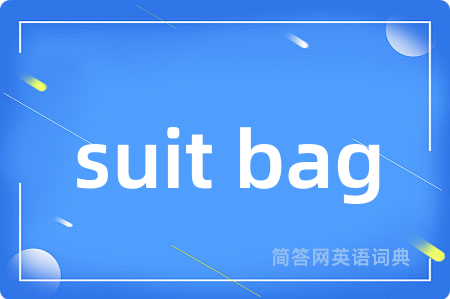 suit bag是什么意思,suit bag的中文翻译 suit bag