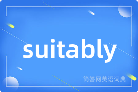suitably是什么意思,suitably的中文翻译 suitably