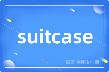 suitcase是什么意思,suitcase的中文翻译 suitcase