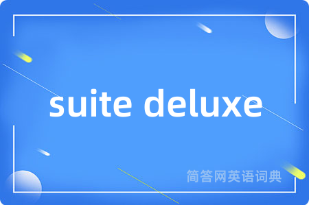 suite deluxe是什么意思,suite deluxe的中文翻译 suite deluxe