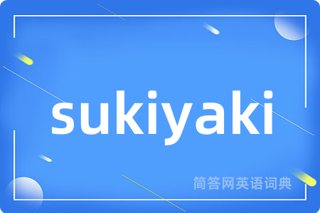 sukiyaki是什么意思,sukiyaki的中文翻译 sukiyaki