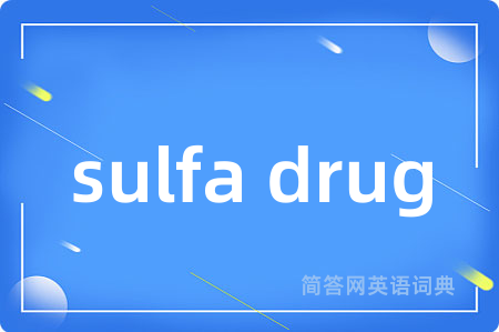 sulfa drug是什么意思,sulfa drug的中文翻译 sulfa drug