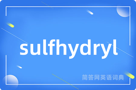 sulfhydryl是什么意思,sulfhydryl的中文翻译 sulfhydryl