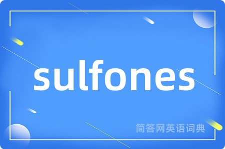 sulfones是什么意思,sulfones的中文翻译 sulfones