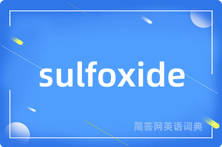 sulfoxide是什么意思,sulfoxide的中文翻译 sulfoxide