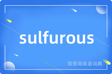 sulfurous是什么意思,sulfurous的中文翻译 sulfurous