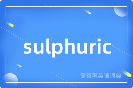 sulphuric是什么意思,sulphuric的中文翻译 sulphuric