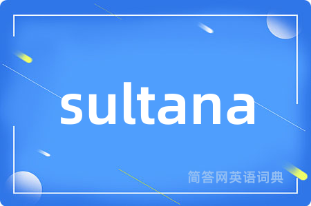 sultana是什么意思,sultana的中文翻译 sultana