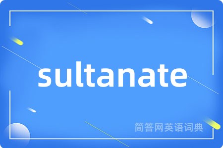 sultanate是什么意思,sultanate的中文翻译 sultanate
