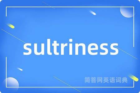 sultriness是什么意思,sultriness的中文翻译 sultriness