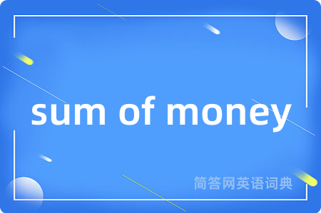 sum of money是什么意思,sum of money的中文翻译 sum of money